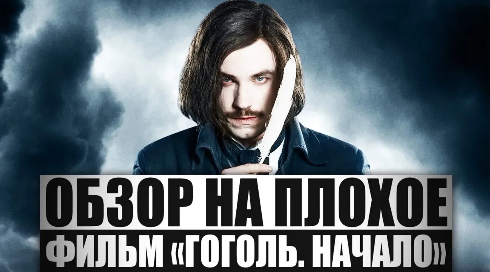Обзор на плохое - Гоголь. Начало