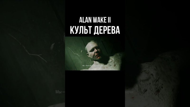 ALAN WAKE II ►КУЛЬТ ДЕРЕВА #shorts #alanwake2 #innovationtv #культдерева #аланвейк2 #инновейшнтв