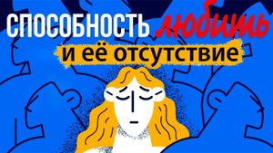 Вы уверены, что способны любить?