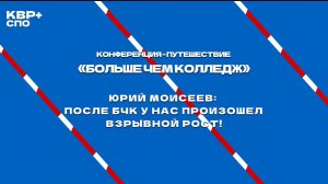 Юрий Моисеев: после БЧК у нас произошел взрывной рост!