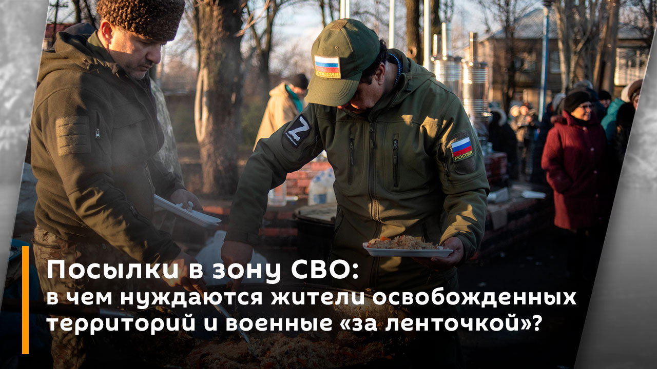 Федор Громов. Посылки в зону СВО: в чем нуждаются освобожденных территорий и военные "за ленточкой"?
