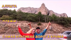 Самая красивая дорога Крыма. Квест на Крымском мосту. Алушта. Хорошая музыка.