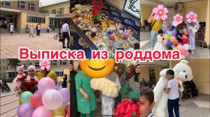 УРА‼️ВЫПИСКА ИЗ РОДДОМА В ТАДЖИКИСТАНЕПОПОЛНЕНИЕ В НАШЕЙ СЕМЬЕНАКОНЕЦ-ТО