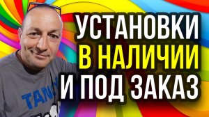 Оборудование для производства пенобетона полистиролбетона и пеноблоков в наличии и под заказ