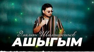 Эламан Шамшидинов - Ашыгым / Жаны ыр 2024