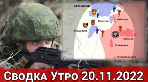Удары по Спорному и наступление на Клещеевку. Сводка за 20.11.2022 г.