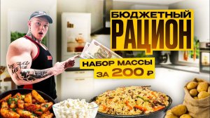САМЫЙ БЮДЖЕТНЫЙ РАЦИОН ДЛЯ НАБОРА МАССЫ | 200 РУБЛЕЙ В ДЕНЬ