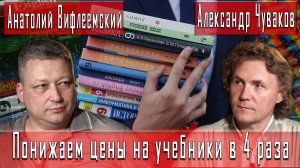 Понижаем цены на учебники в четыре раза #АнатолийВифлеемский #АлександрЧуваков