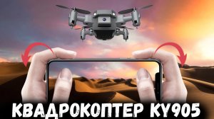 Квадрокоптер KY905 ОБЗОР