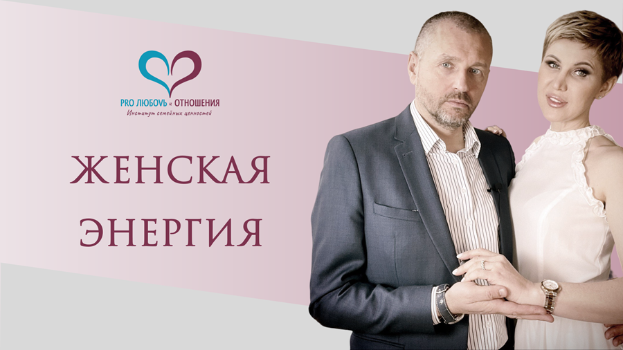 Женская энергия