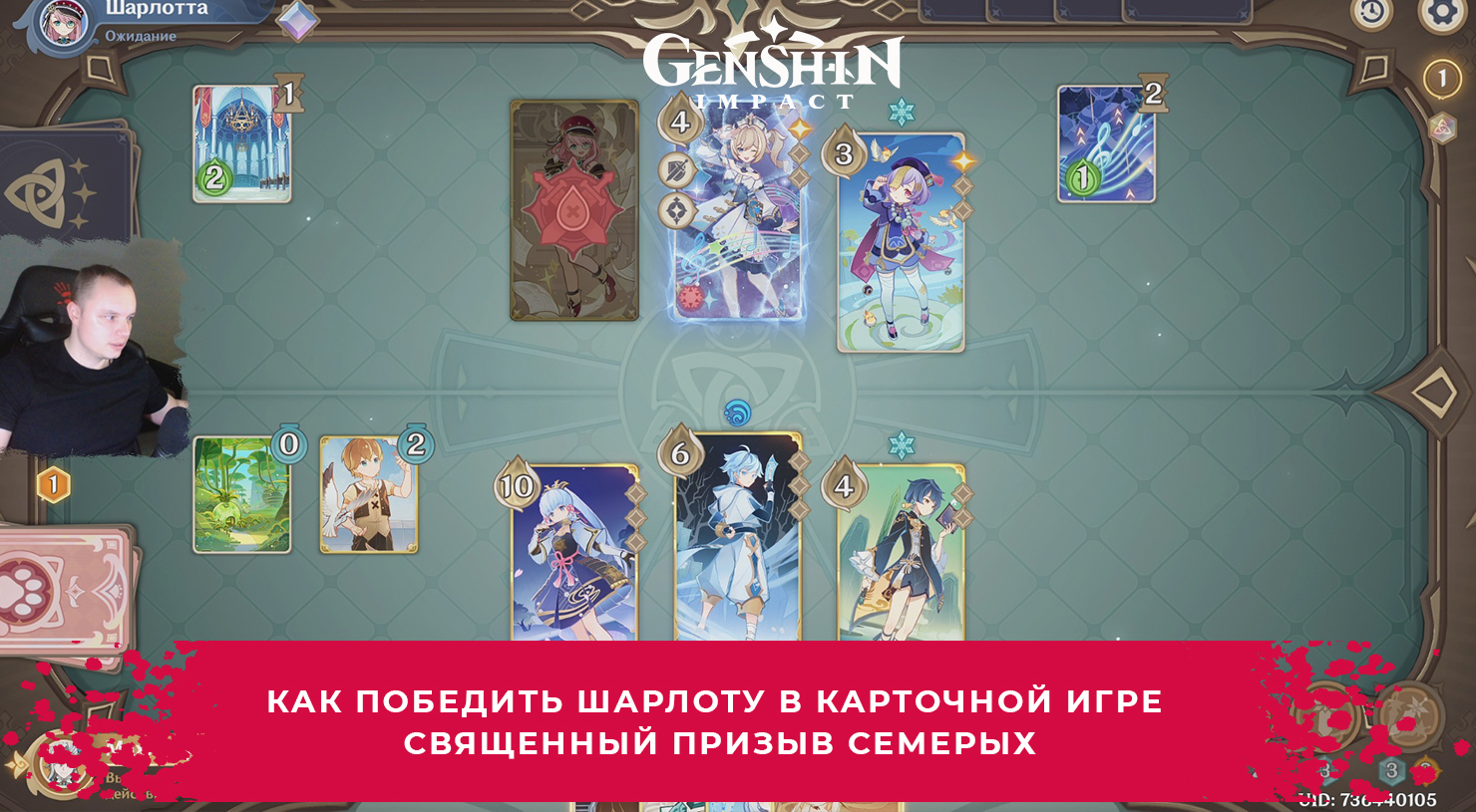 Геншин Импакт ➤ Как победить Шарлоту в игре Священный призыв семерых ➤ Прохождение Genshin Impact