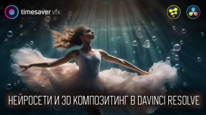 0156 Нейросети и 3D Композитинг в Davinci Resolve Fusion