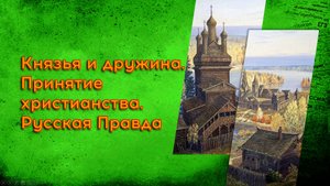 02.2 Князья и дружина. Принятие христианства. Русская Правда