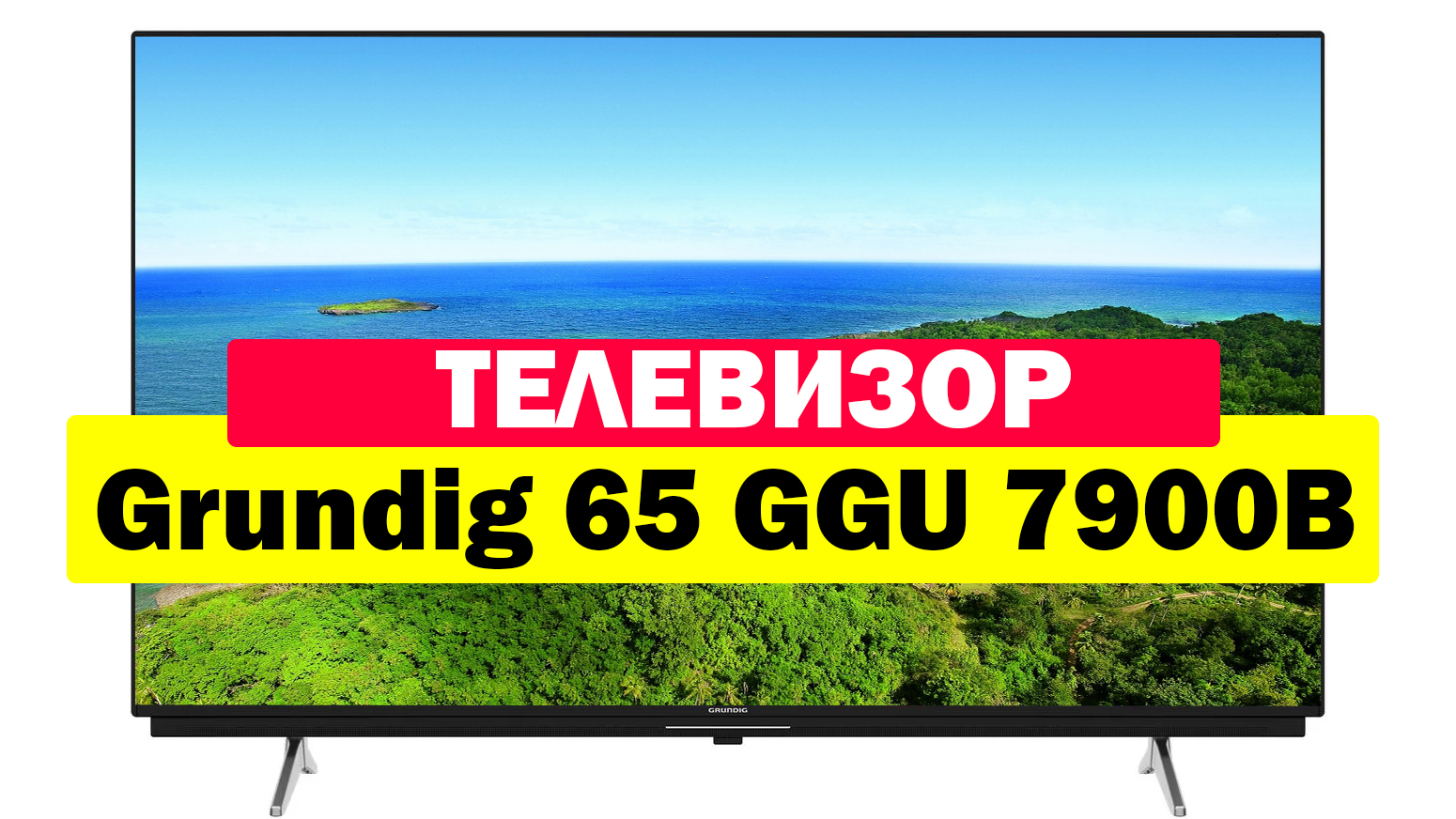 Телевизор grundig 55 ggu 7900b. Grundig 65. Grundig телевизор. Телевизор Grundig 55 GGU 7900b подсветка. Телевизор Grundig 65 GGU 7970a.
