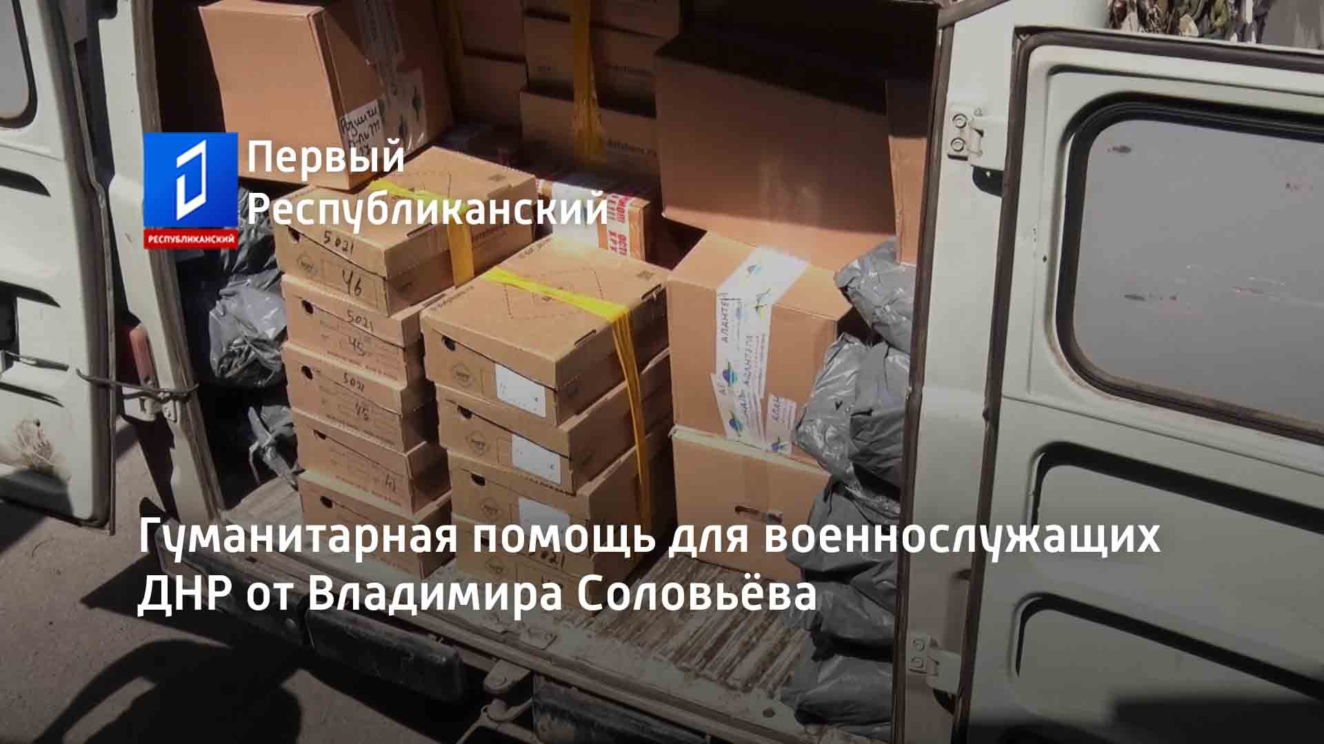 Гуманитарная помощь для военнослужащих ДНР от Владимира Соловьёва