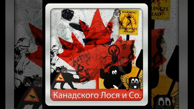 347-й подКаст от Канадского Лося и Со. смотреть онлайн