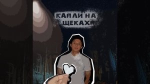 Капли на щеках