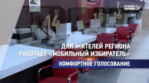 Для жителей региона работает «Мобильный избиратель»