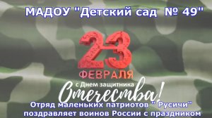 МАДОУ №49_ШМП _С 23 февраля