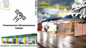 ТЕХНИЧЕСКОЕ ОБСЛУЖИВАНИЕ COOGA WASH
