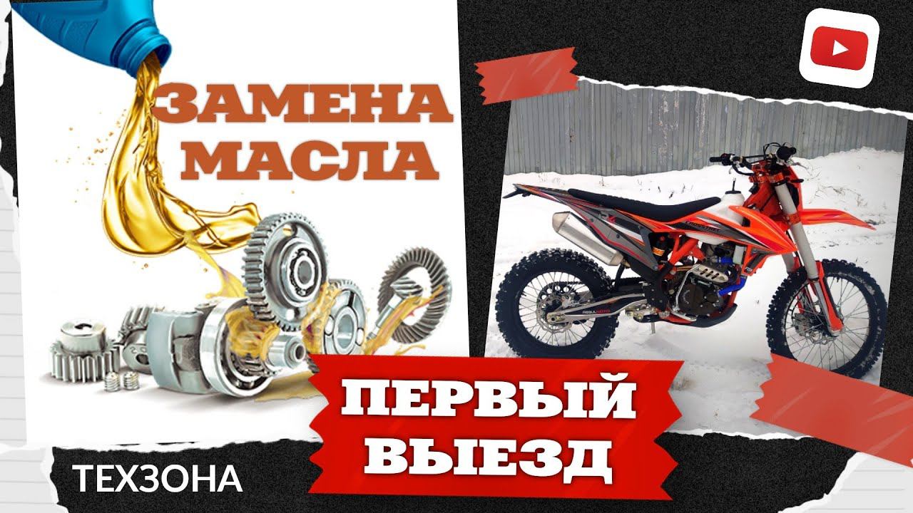 REGULMOTO CROSSTREC 300. Замена масла. Первый выезд.