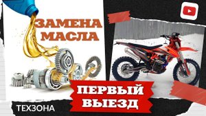 REGULMOTO CROSSTREC 300. Замена масла. Первый выезд.