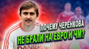 Почему Федор ЧЕРЕНКОВ пропустил ЧЕМПИОНАТ ЕВРОПЫ?