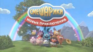 Заставка Смешариков