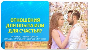 Ваши отношения - для опыта или для счастья?