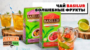 Чай Базилур зеленая коллекция "Basilur Волшебные Фрукты" листовой и в пакетиках! Делаем холодный чай