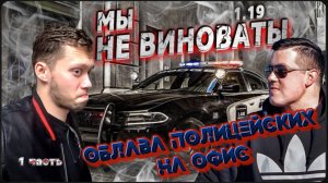 Полицейская облава / Полиция приехала в офис / Я не тупой! / Обучение в колледже США !