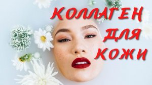 Коллаген для кожи. Вам надо знать это о коллагене.