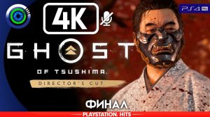 Ghost of Tsushima | 100% Прохождение | [4K] PS4Pro — ФИНАЛ [История господина Симуры]