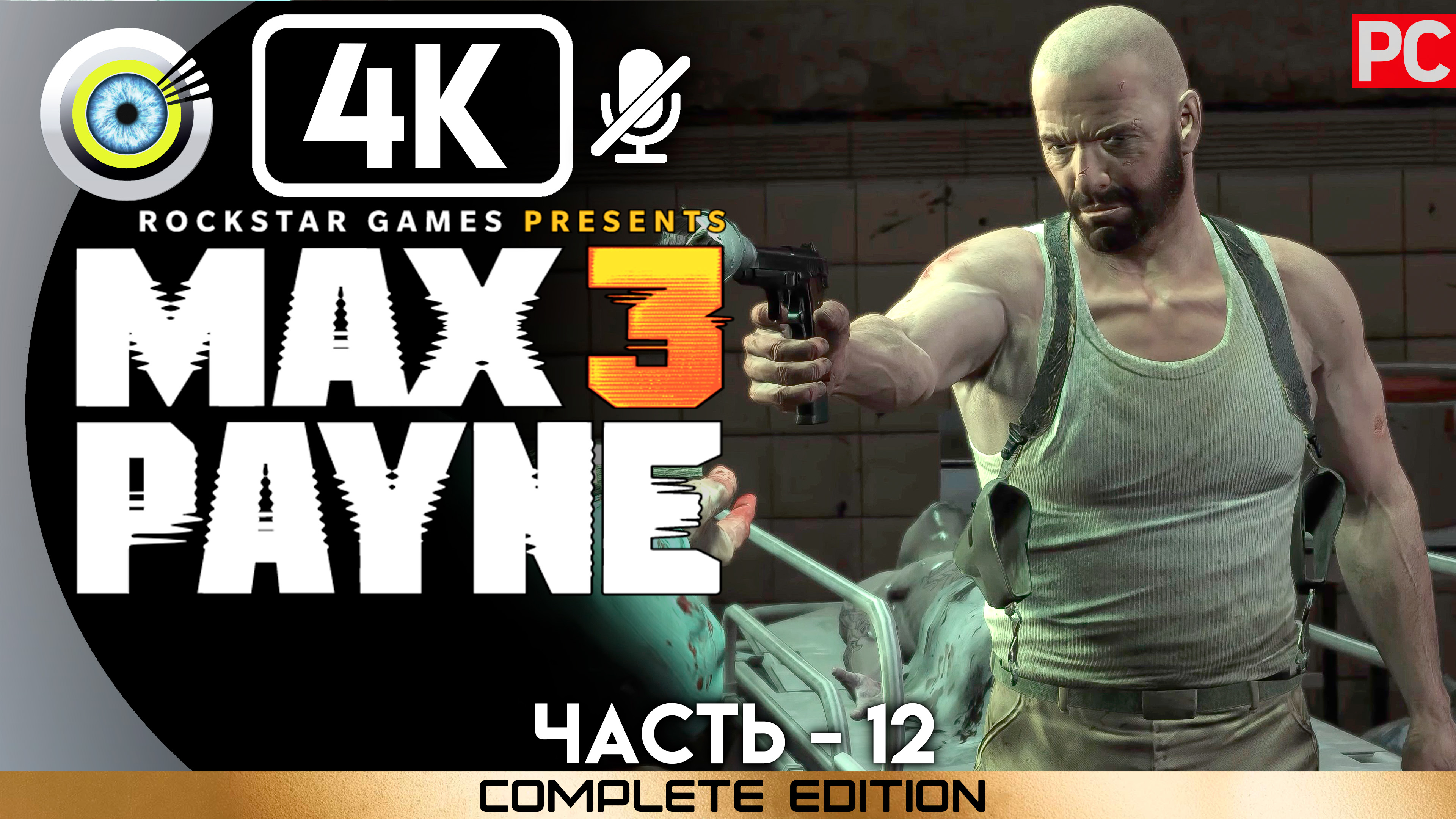 «Великий американец» 100% Прохождение Max Payne 3 ? Без комментариев — Часть 12