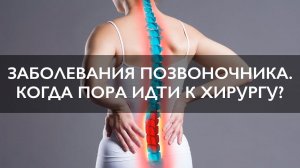 Дегенеративные заболевания позвоночника | Запись прямого эфира