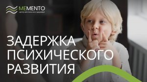 👨👧👧 Задержка психического развития у детей