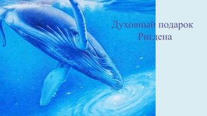 Духовный подарок Ригдена (2 аллата)