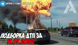 ДТП и авария! Подборка на видеорегистратор за 11.07.22 Июль 2022