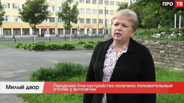 Милый двор: городское благоустройство получило положительный отклик у волховчан