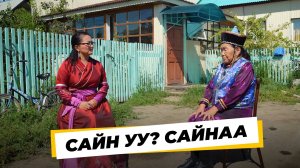 Сайн уу? Сайнаа