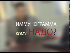 Иммунограмма: кому надо делать? Доктор Мясников