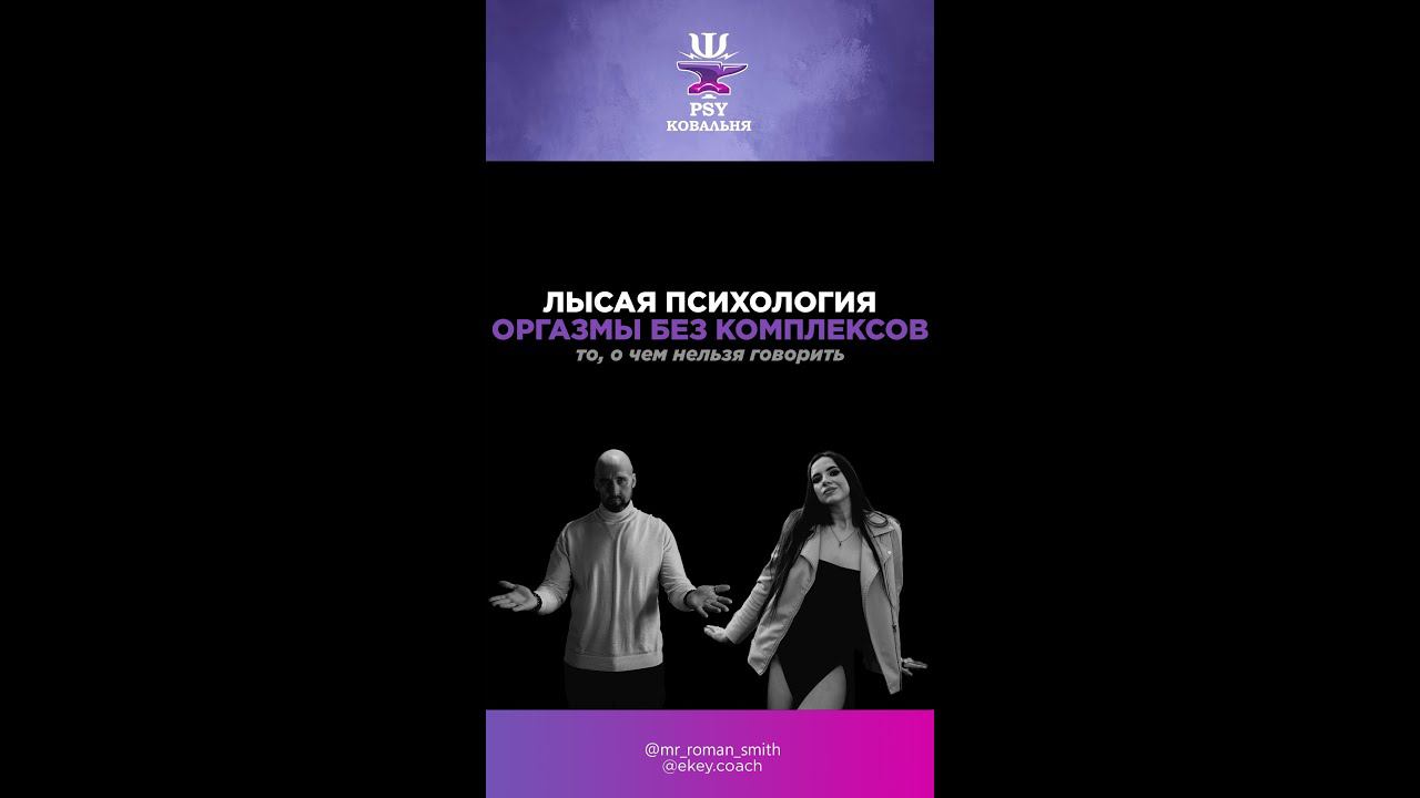 ОРГАЗМЫ БЕЗ КОМПЛЕКСОВ - то, о чем нельзя говорить. В гостях ЕЛЕНА КУЗЬМЕНКО #РоманСмит #психолог