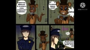Смешные комиксы фнаф Озвучка