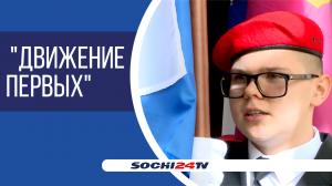 Российское движение детей и молодёжи "Движение первых" становится всё более популярным в Сочи