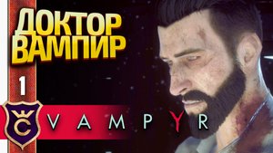 ДОКТОР ВАМПИР ДЕТЕКТИВ! Vampyr #1