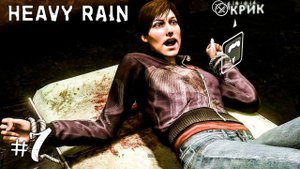 HEAVY RAIN ПРОХОЖДЕНИЕ НА РУССКОМ #7 ► ПРОХОЖДЕНИЕ ИГРЫ HEAVY RAIN