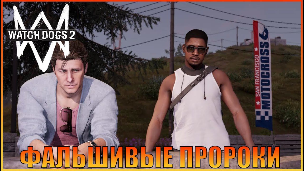 Фальшивые пророки | [ Watch Dogs 2  ]