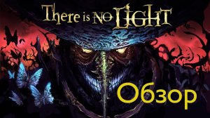 Обзор игры There is no Light на Nintendo Switch в 2024