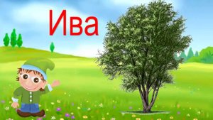 Чудесная Азбука  Буквы И Й