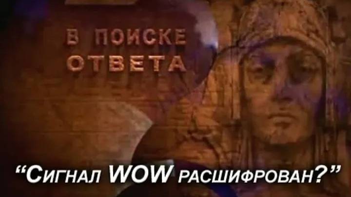 Сигнал WOW расшифрован. ТВ 2012. Анонс.